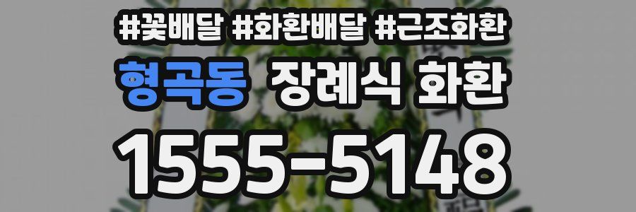 형곡동 장례식 화환