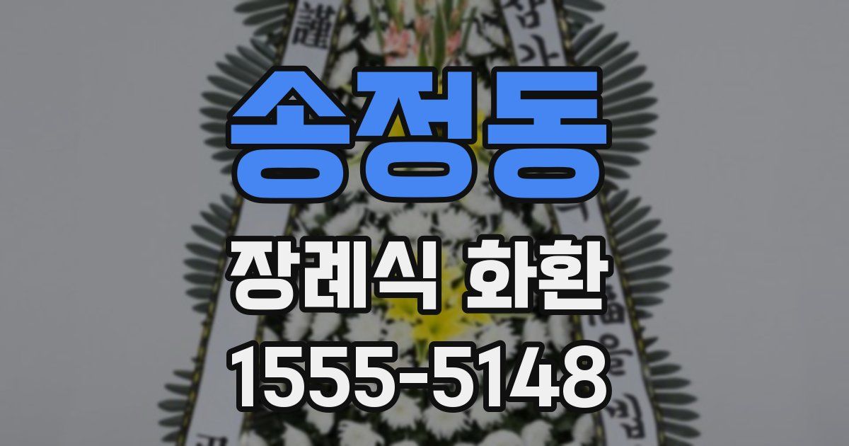 송정동 장례식 화환