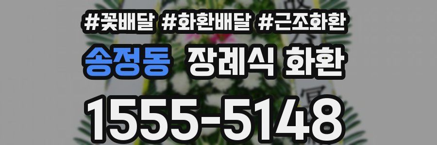 송정동 장례식 화환