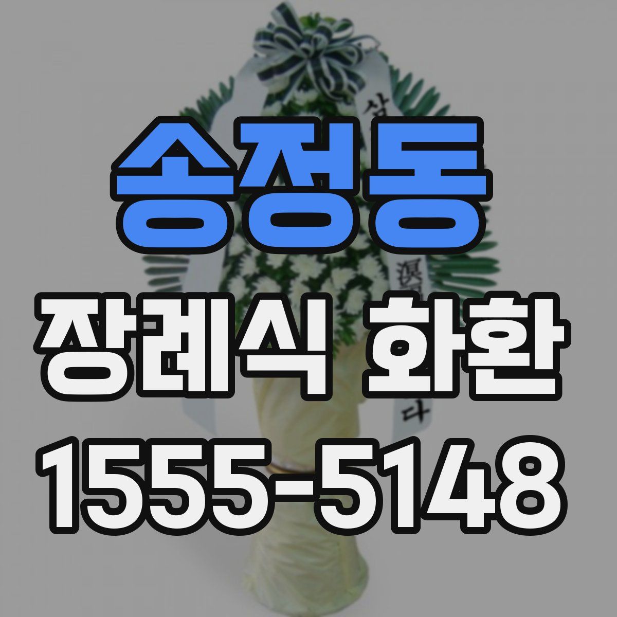 송정동 장례식 화환