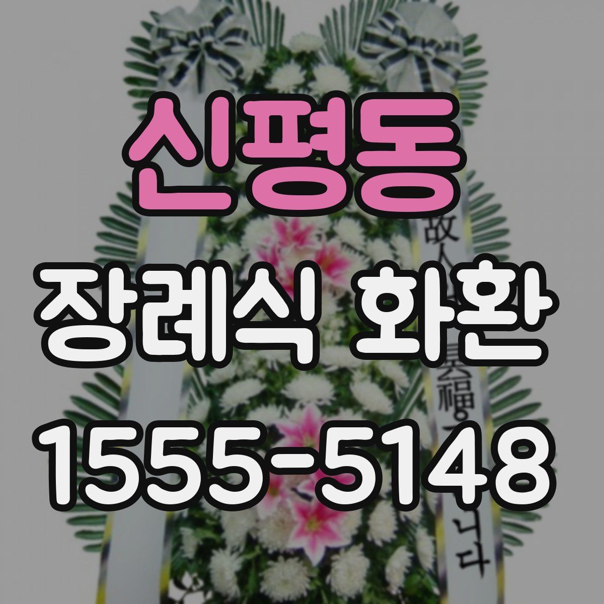 신평동 장례식 화환