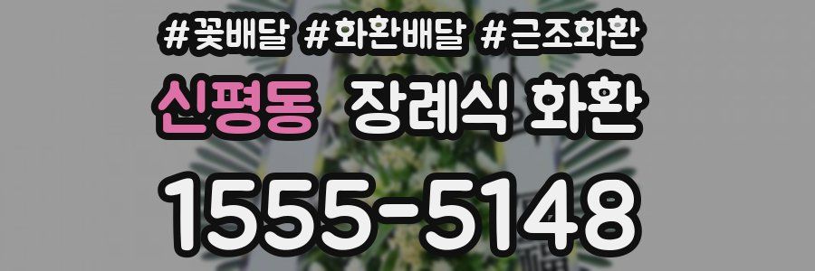 신평동 장례식 화환