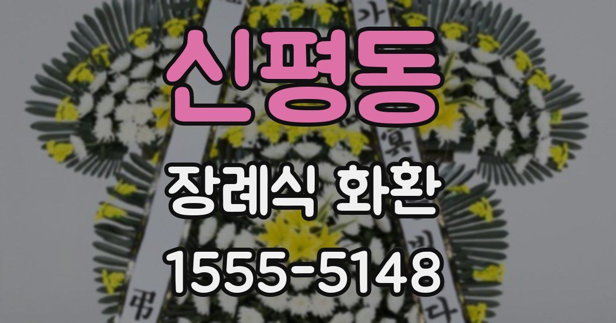 신평동 장례식 화환