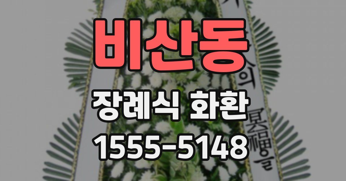 비산동 장례식 화환
