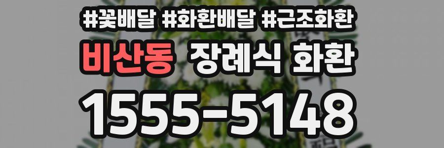 비산동 장례식 화환