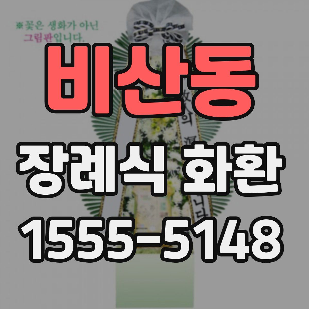 비산동 장례식 화환