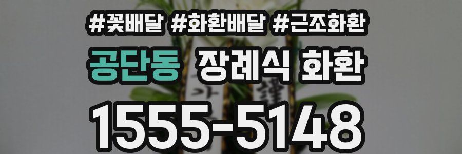 공단동 장례식 화환