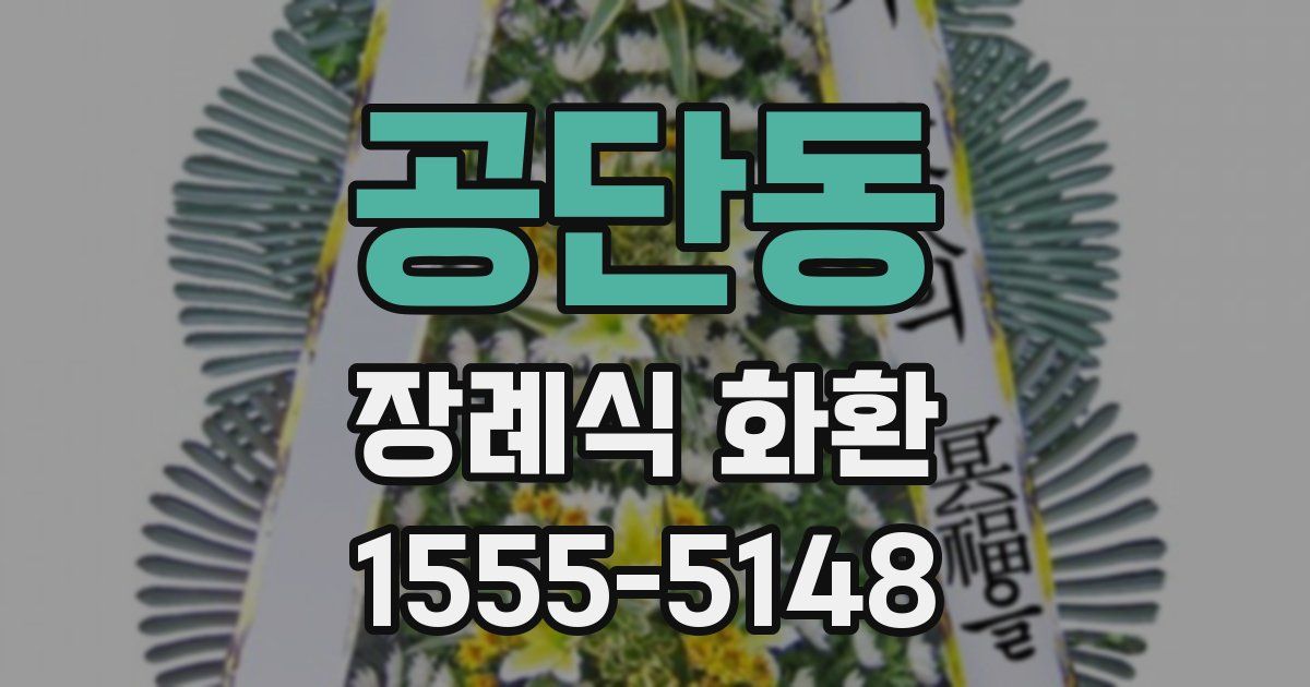 공단동 장례식 화환