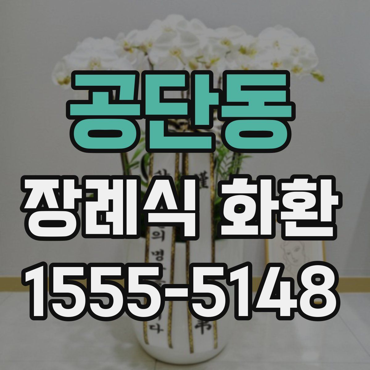공단동 장례식 화환
