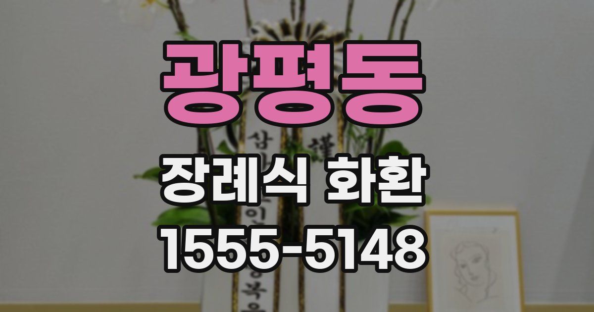 광평동 장례식 화환