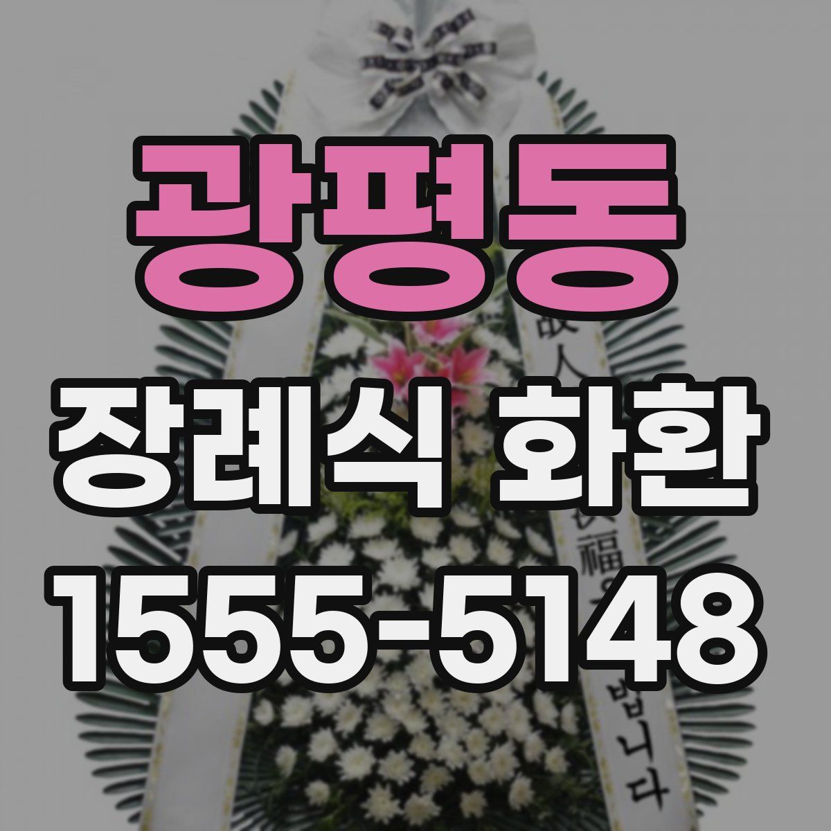 광평동 장례식 화환