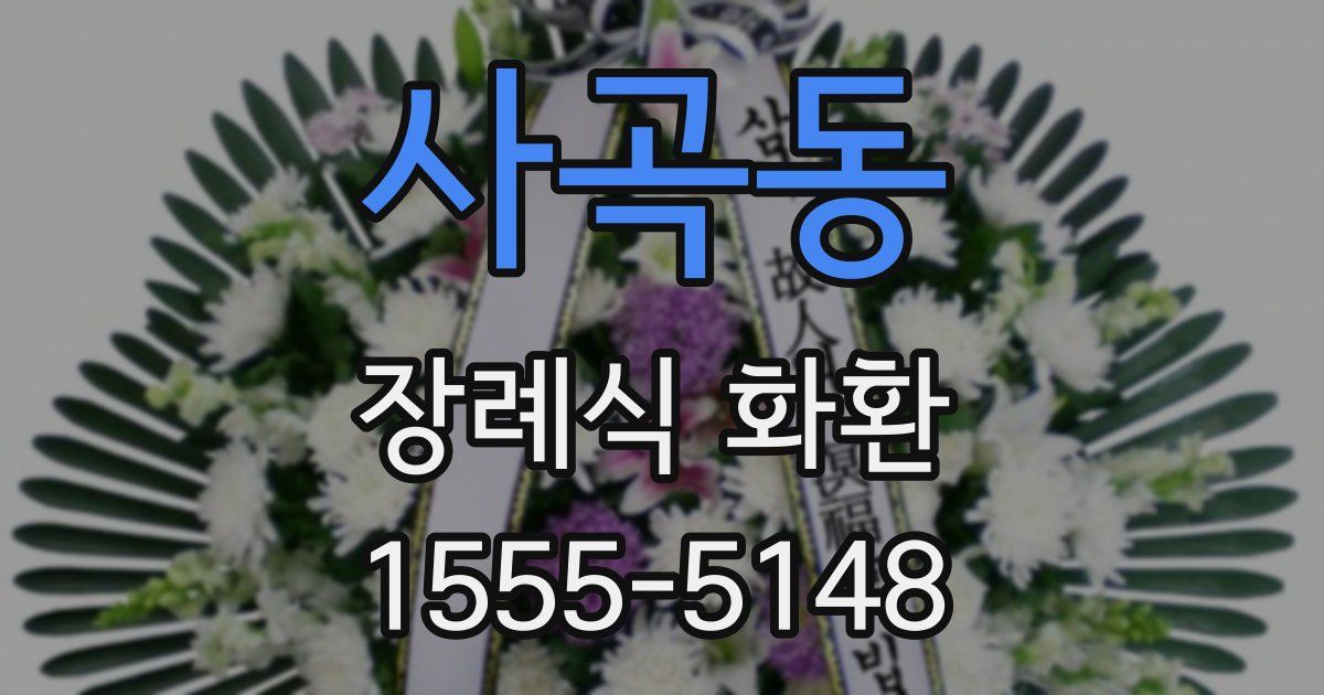 사곡동 장례식 화환