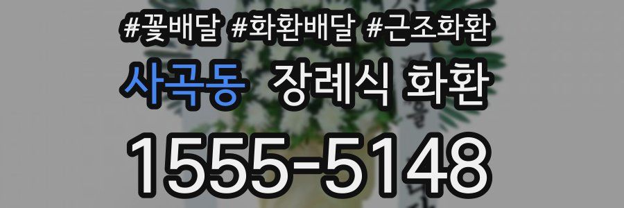 사곡동 장례식 화환