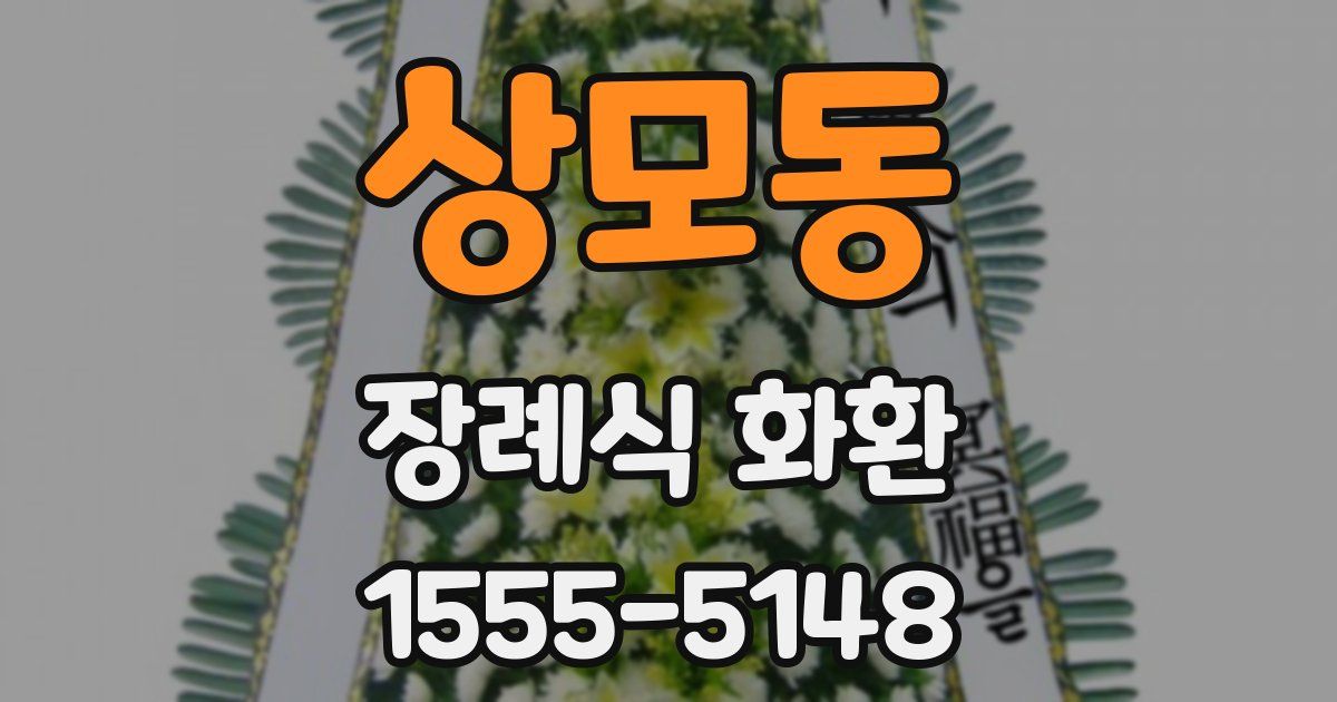 상모동 장례식 화환