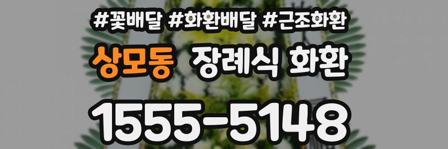 상모동 장례식 화환