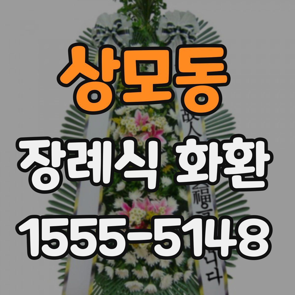 상모동 장례식 화환
