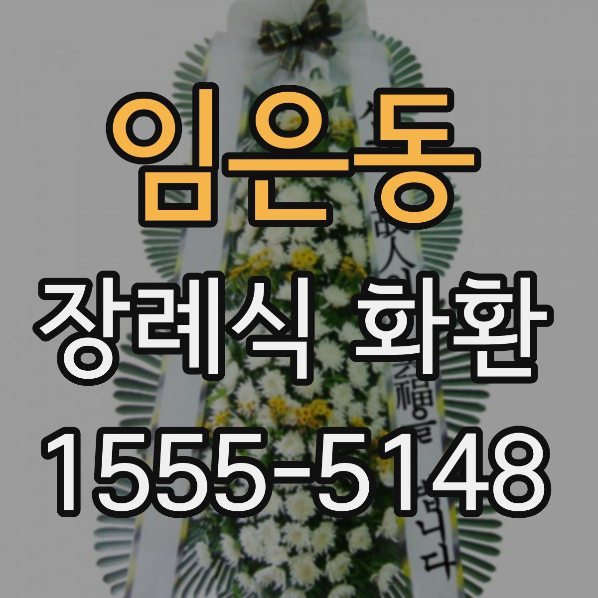 임은동 장례식 화환