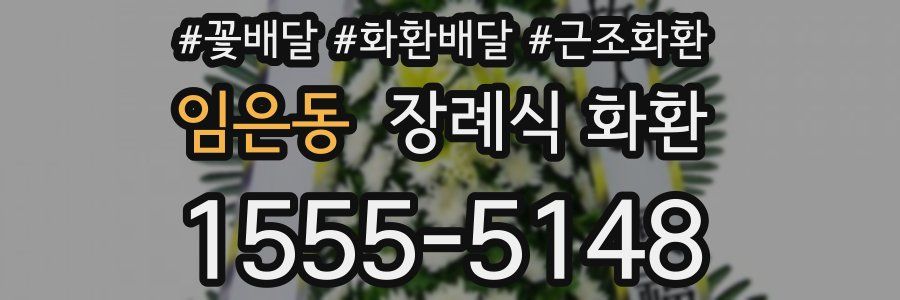 임은동 장례식 화환