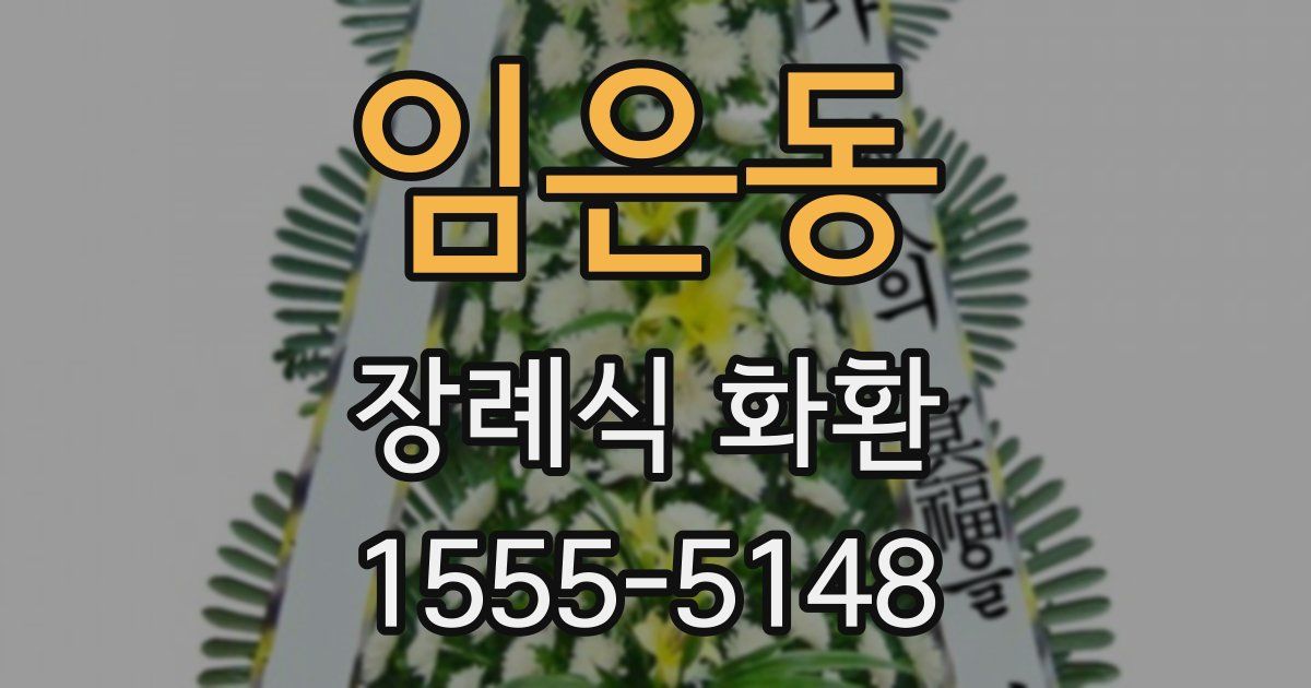임은동 장례식 화환