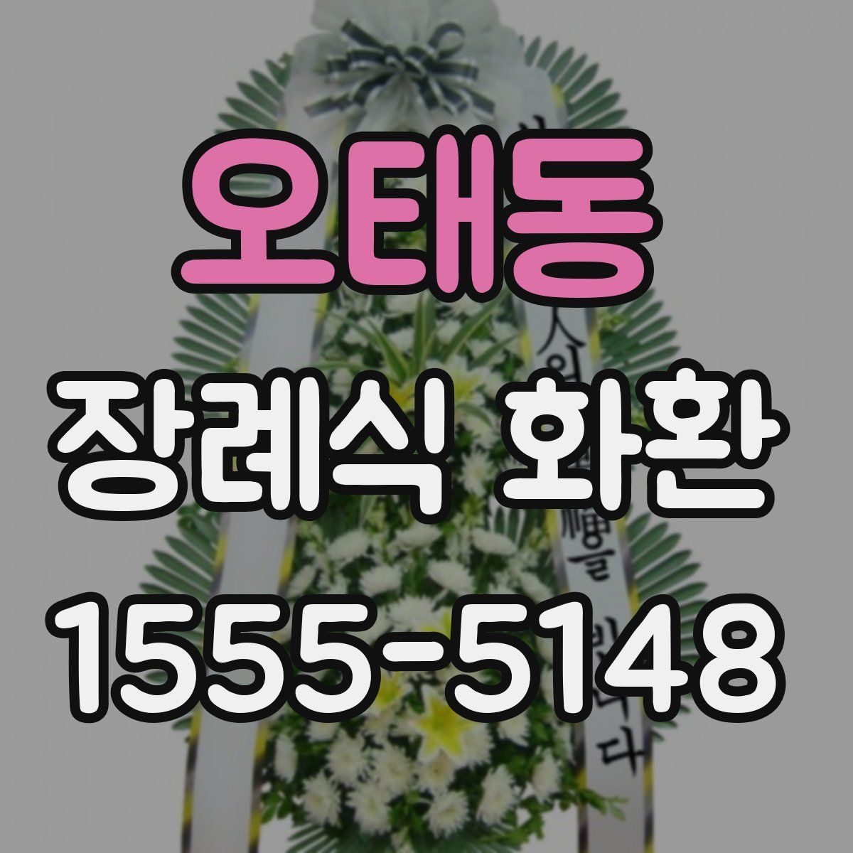 오태동 장례식 화환