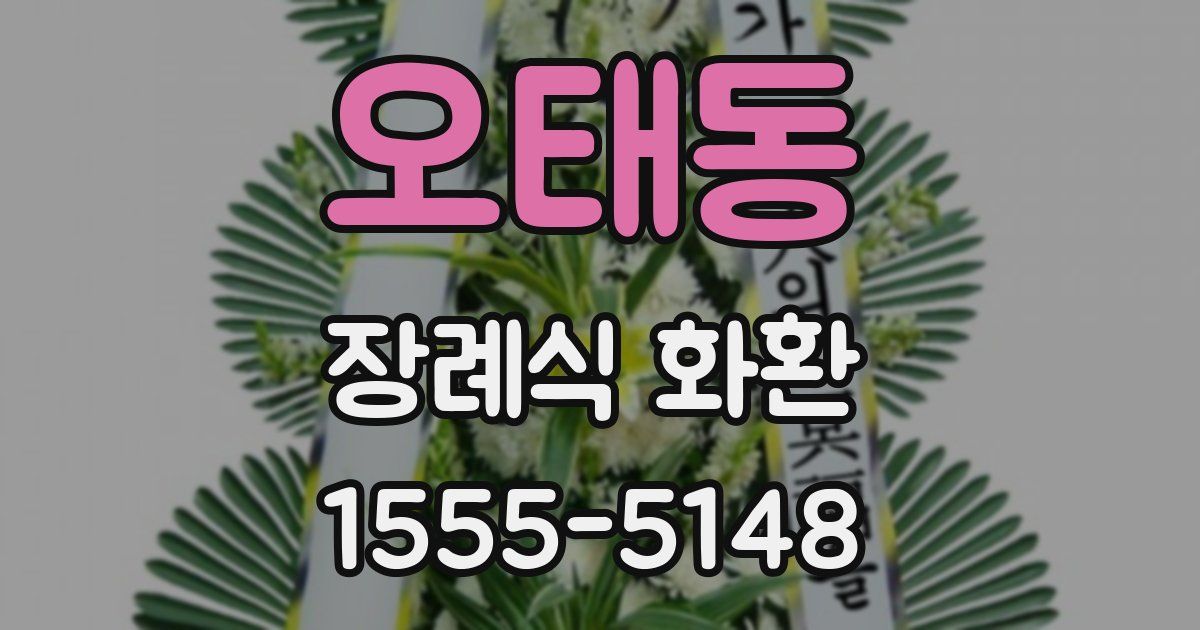 오태동 장례식 화환