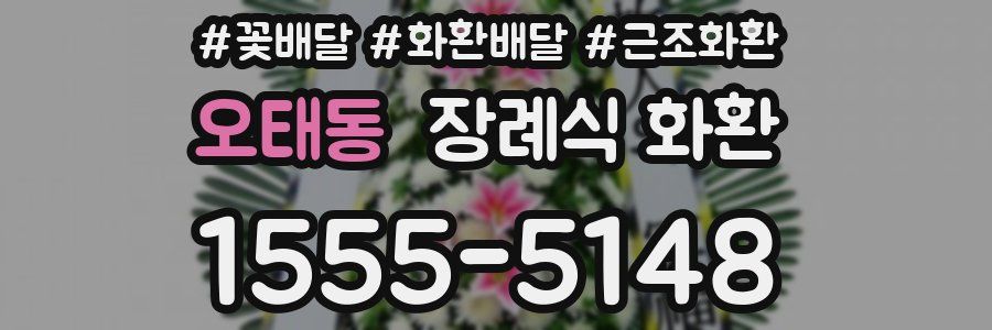 오태동 장례식 화환