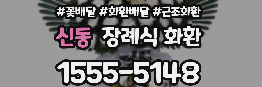 신동 장례식 화환