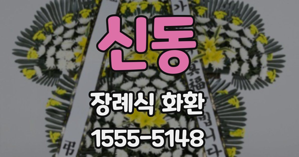 신동 장례식 화환