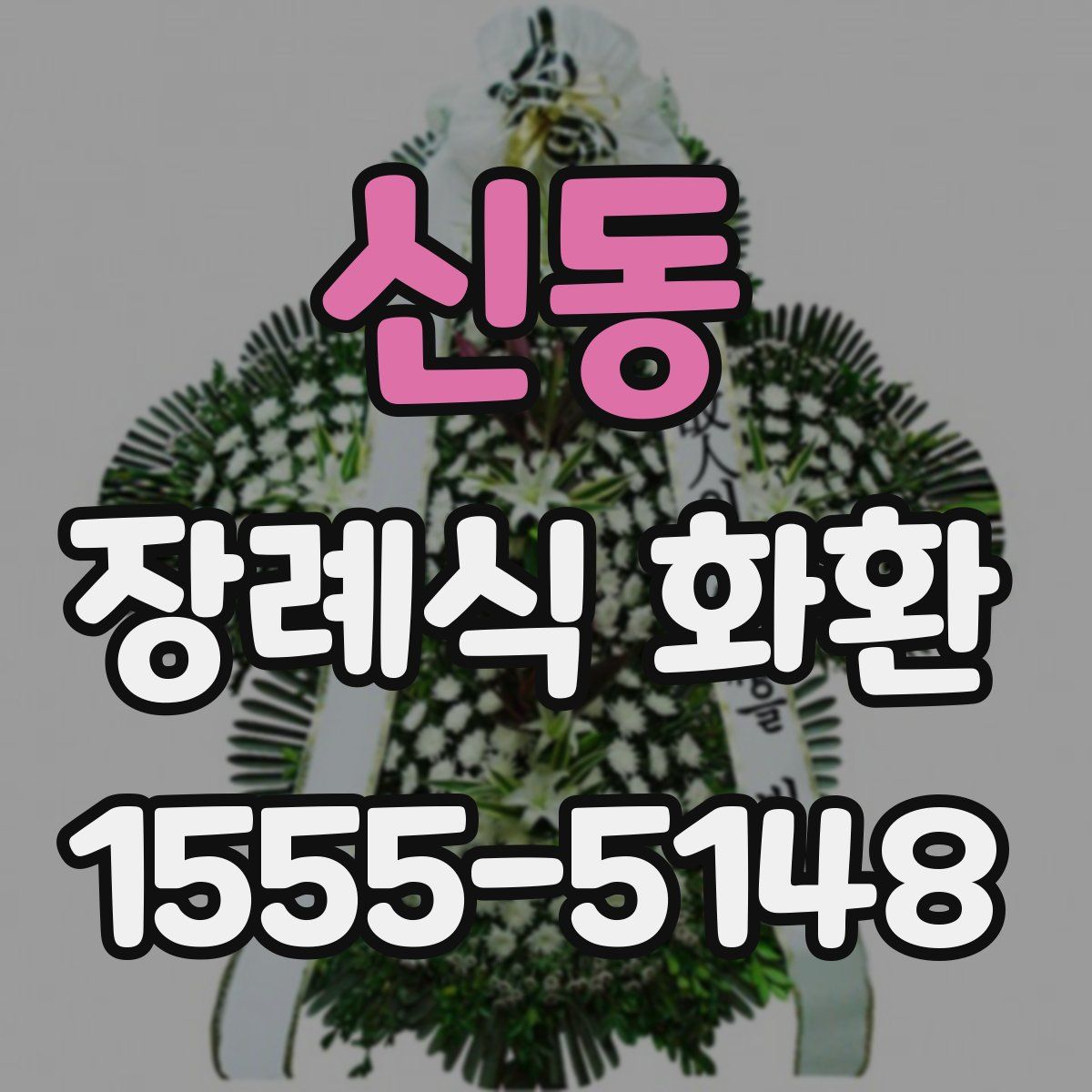 신동 장례식 화환