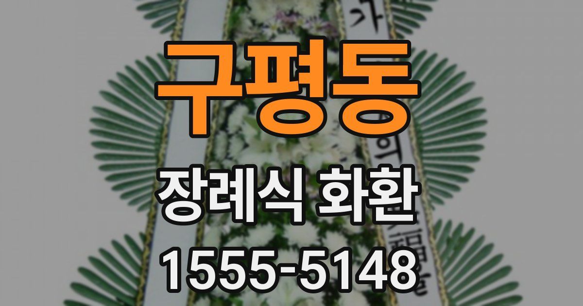 구평동 장례식 화환