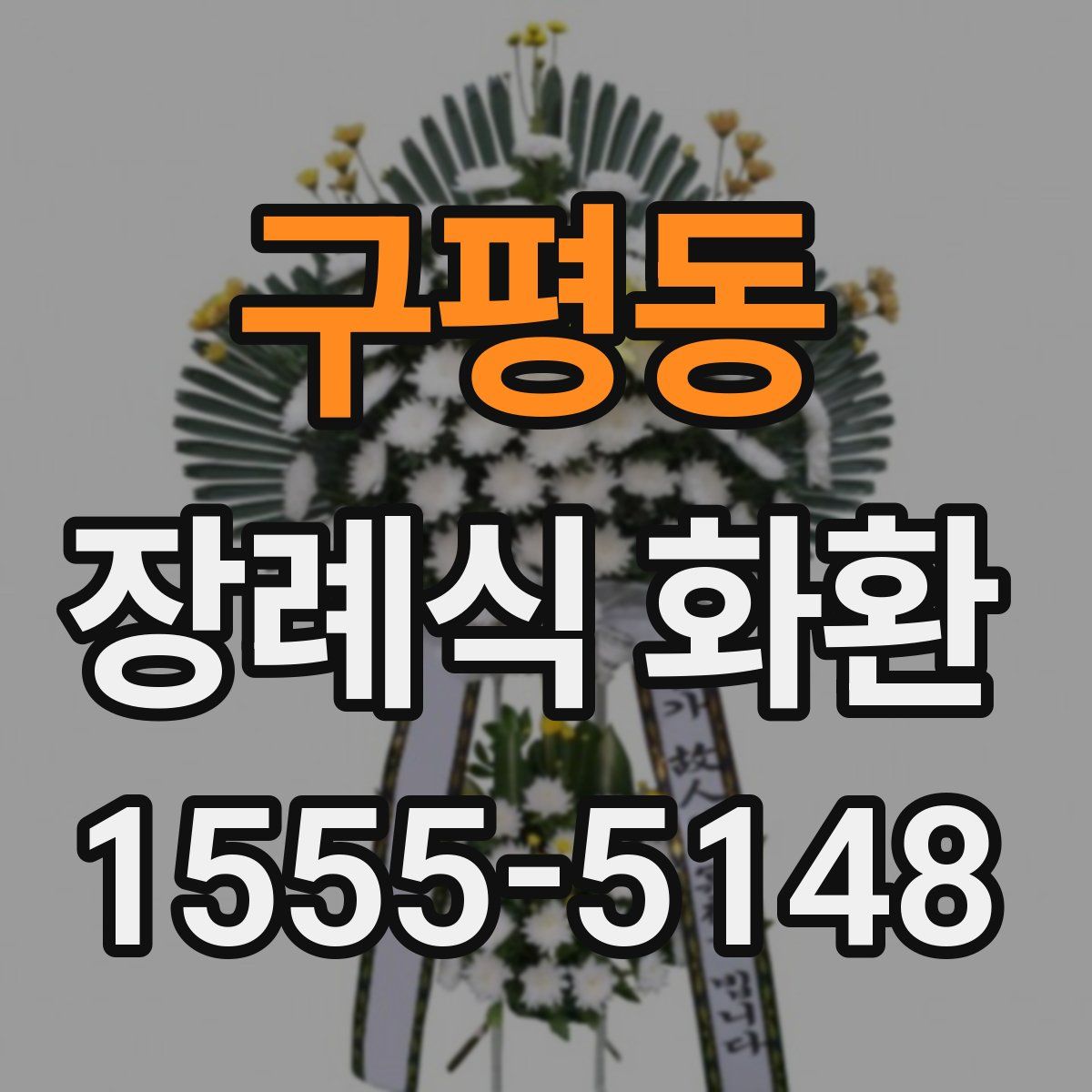 구평동 장례식 화환