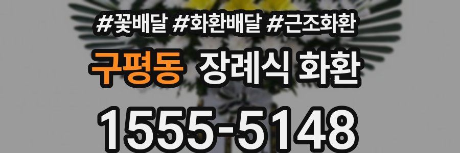 구평동 장례식 화환