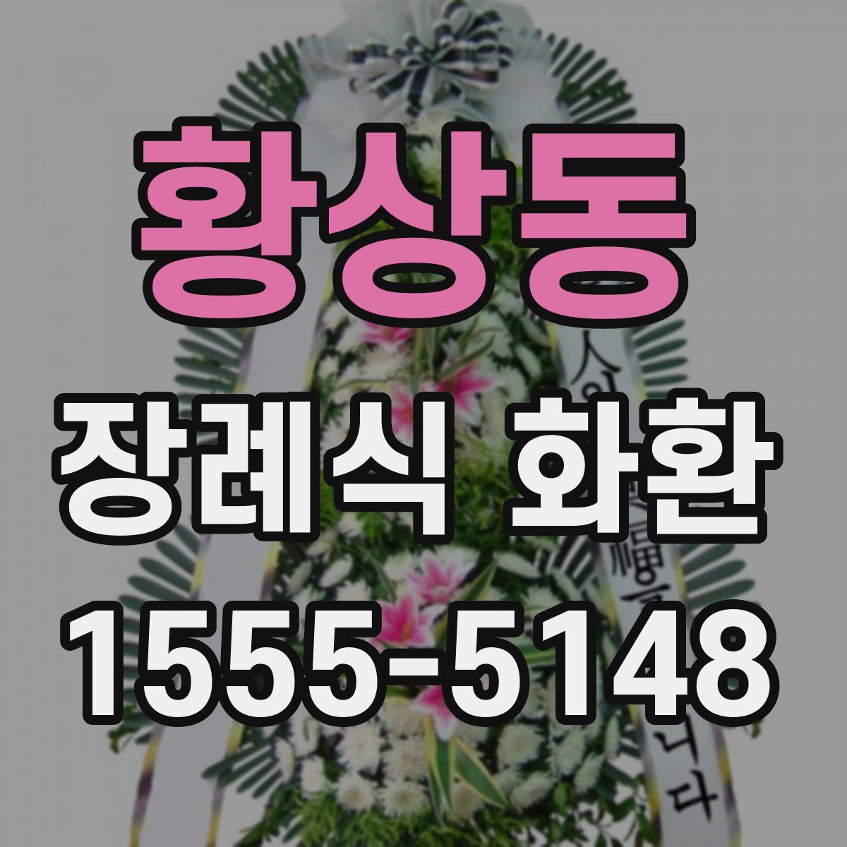 황상동 장례식 화환