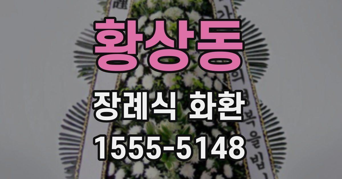 황상동 장례식 화환