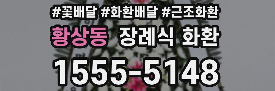 황상동 장례식 화환