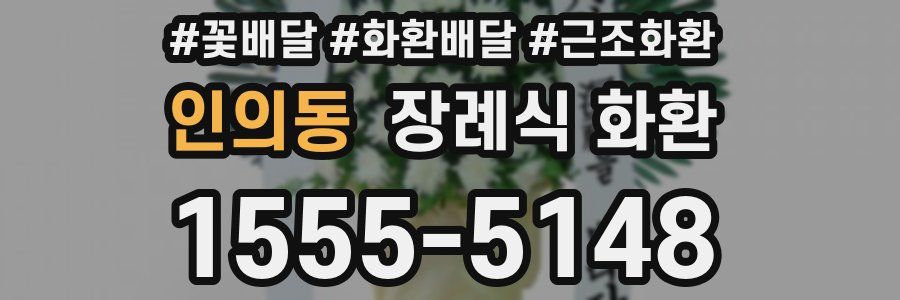 인의동 장례식 화환