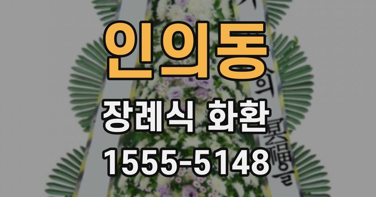 인의동 장례식 화환