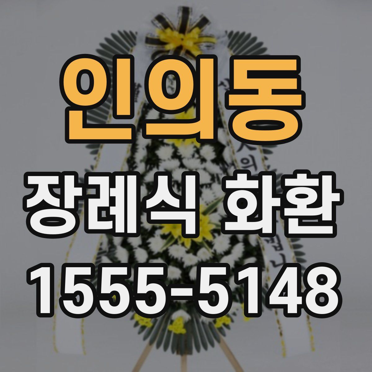 인의동 장례식 화환