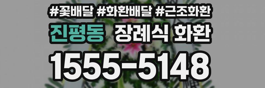진평동 장례식 화환