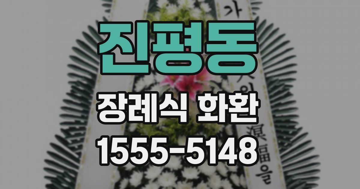 진평동 장례식 화환