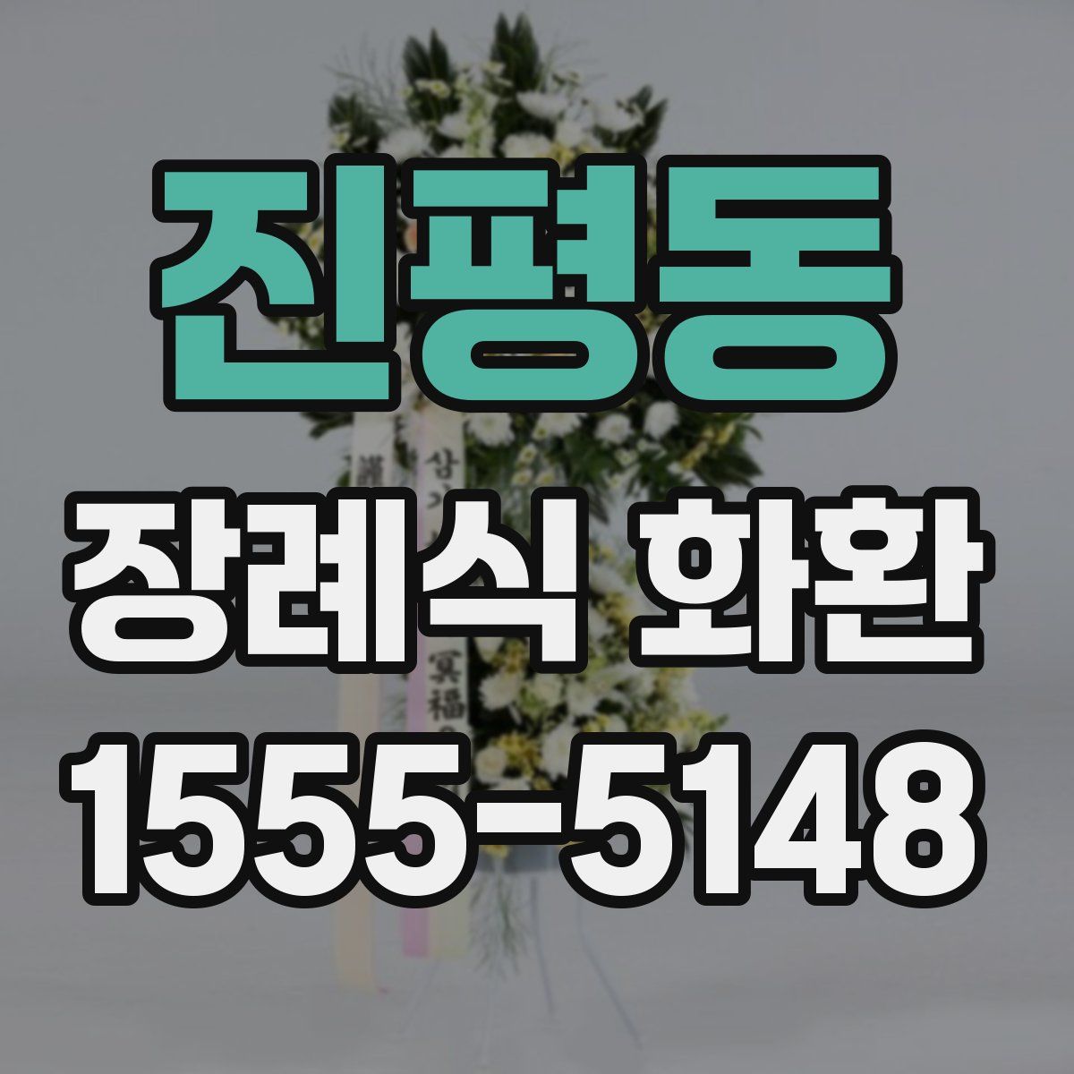 진평동 장례식 화환