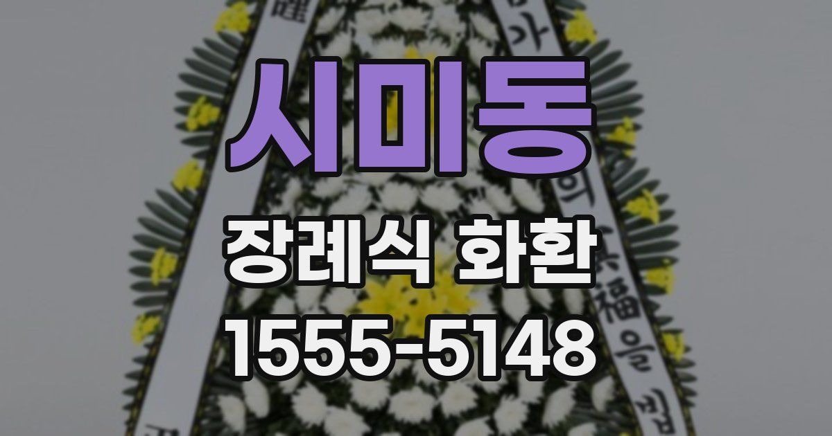 시미동 장례식 화환