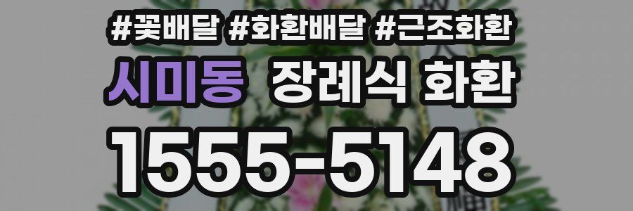 시미동 장례식 화환