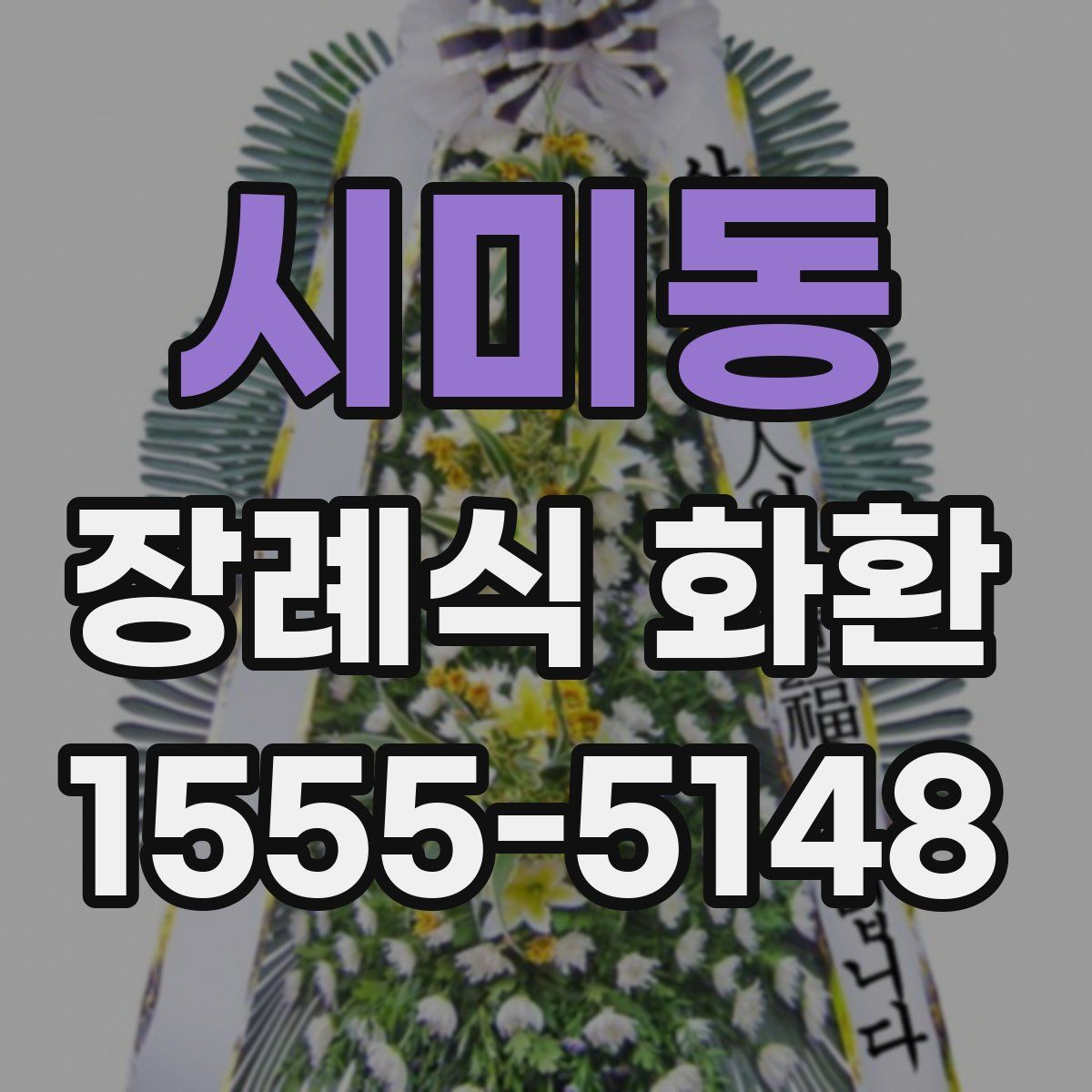 시미동 장례식 화환