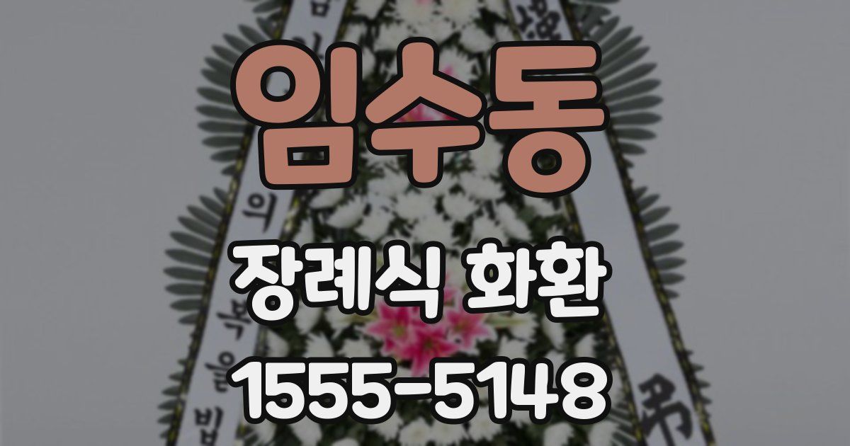 임수동 장례식 화환