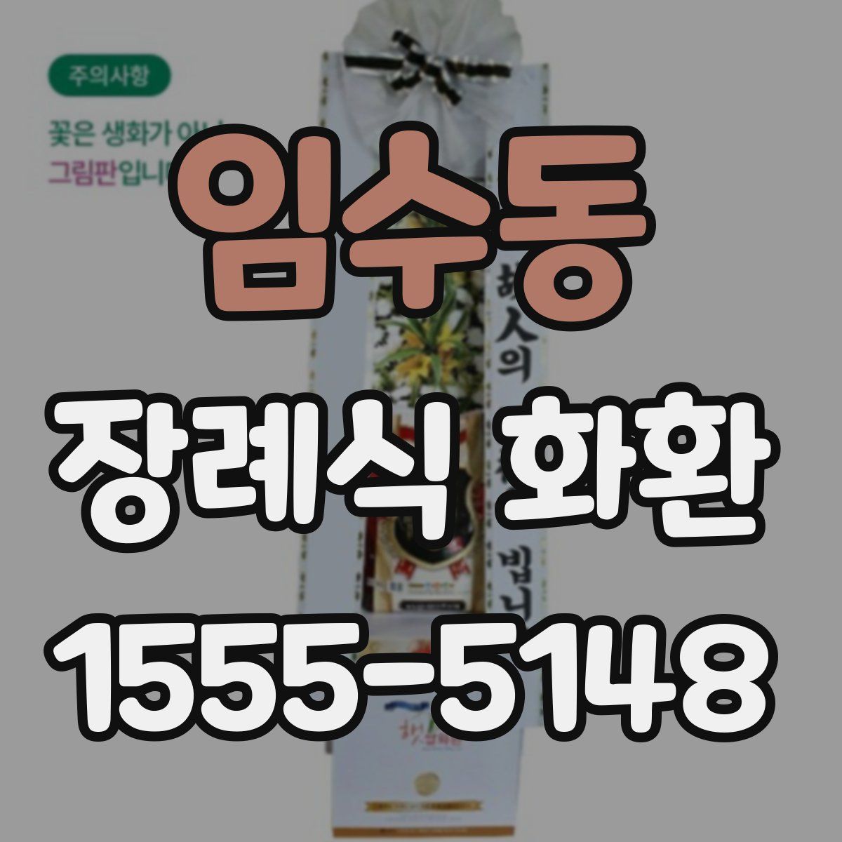 임수동 장례식 화환