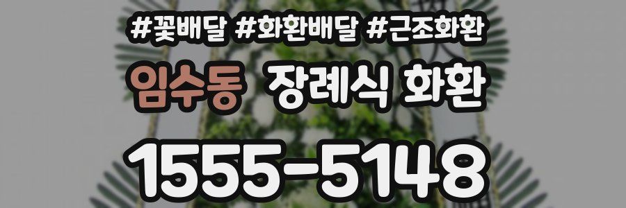 임수동 장례식 화환