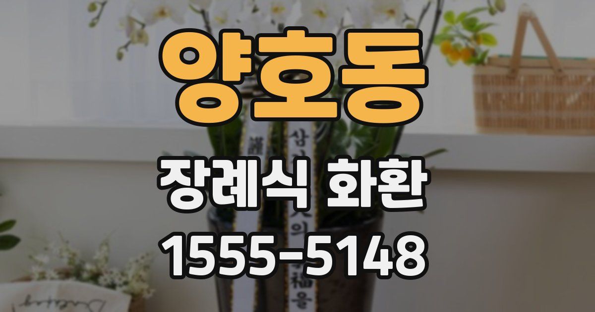 양호동 장례식 화환