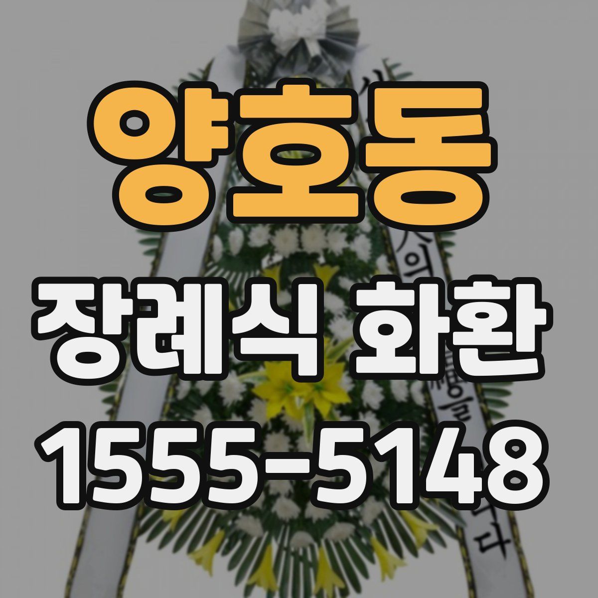 양호동 장례식 화환