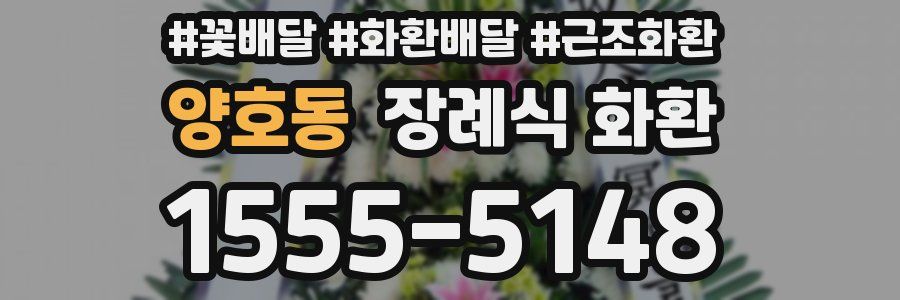 양호동 장례식 화환